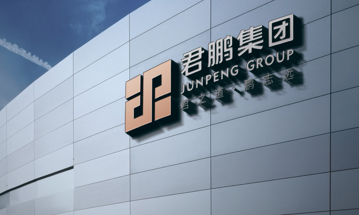 君鵬集團VI設(shè)計系統(tǒng)