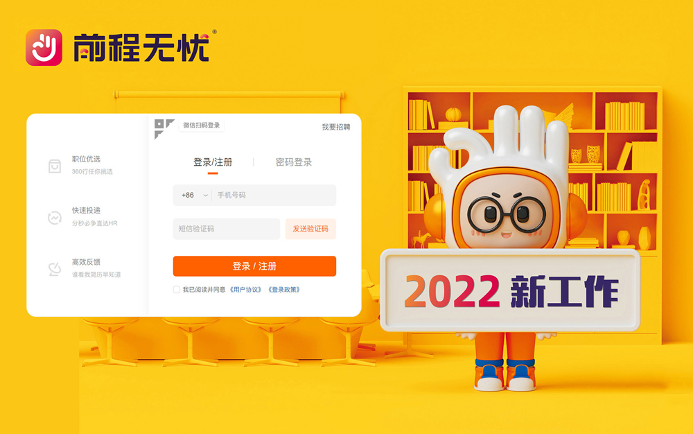 前程無憂網(wǎng)站新形象應用效果